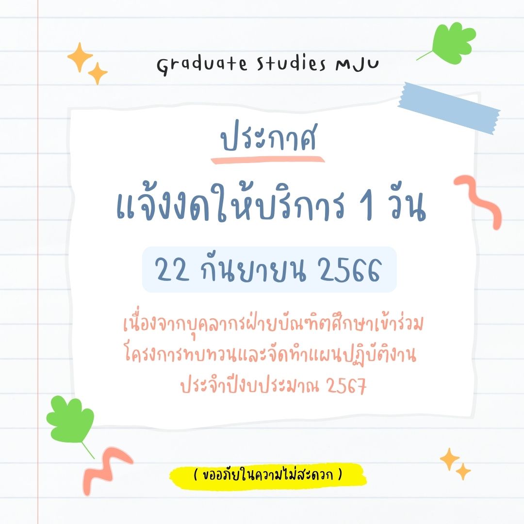 ประกาศจากฝ่ายบัณฑิตศึกษา มหาวิทยาลัยแม่โจ้
